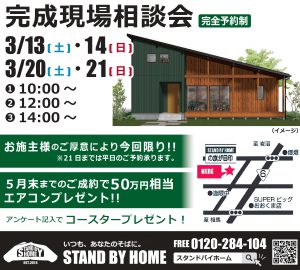 スタンドバイホーム 完成現場相談会 一般社団法人 宮城県優良住宅協会